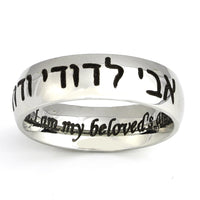 I am my beloved's and my beloved is mine - Ani Ledodi Ve’Dodi Li shiny silver ring